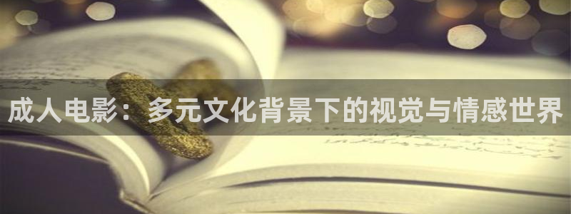 五一动漫在线观看免费：成人电影：多元文化背景下的视觉与情感世界